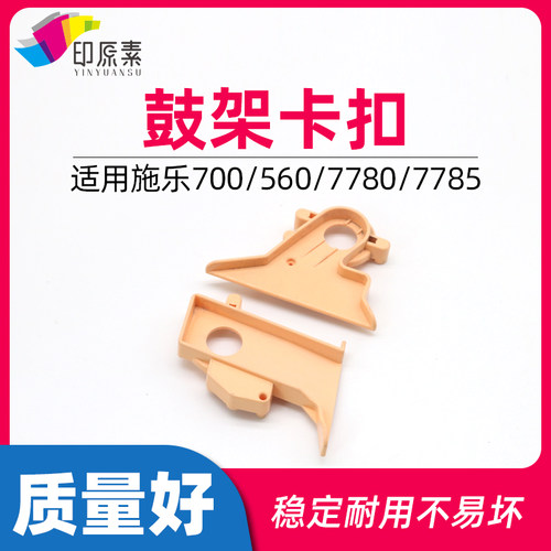 施乐700鼓架卡扣J75 C75 560 7780 7500配件7600 7550 6500卡夹