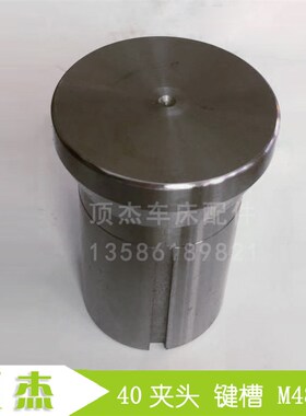 定位槽 40夹头 640 型  键槽 数控 车床 仪表 机床卡头 M48小径56