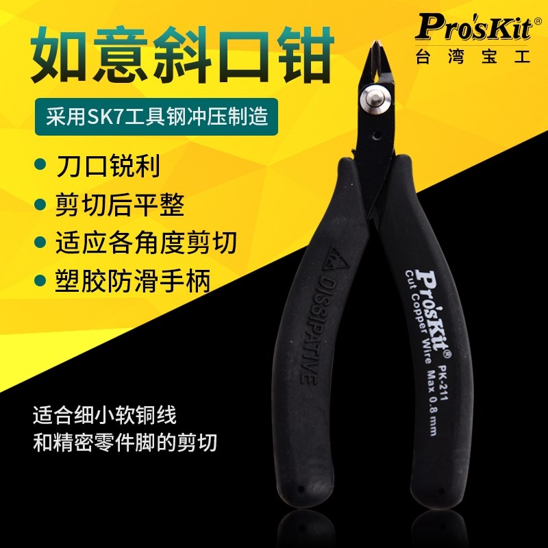 台湾宝工1PK-211剪钳5寸防静电精密如意电子水口钳斜口细刃工业级