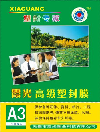 10丝霞光A3塑封膜 5C护卡膜 a3过塑膜5S过胶膜照片膜8丝 包邮