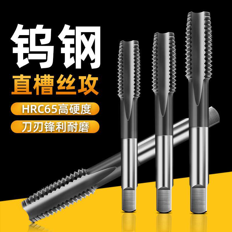 机用钨钢螺丝攻整体硬质合金超硬直槽钨钢攻丝国标秒功不锈钢钢件