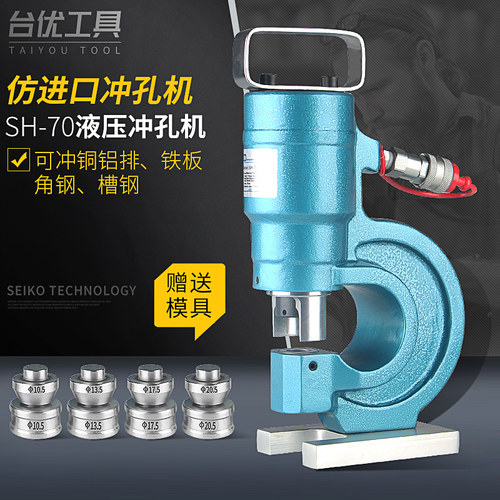 台优SH-70A液压冲孔机铁板冲孔器开孔机打孔机IZUMI扁铁板仿日本
