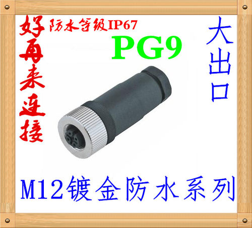 航空插头 插座传感器插头M12-4芯5芯8芯/针/孔连接器/大出口PG9