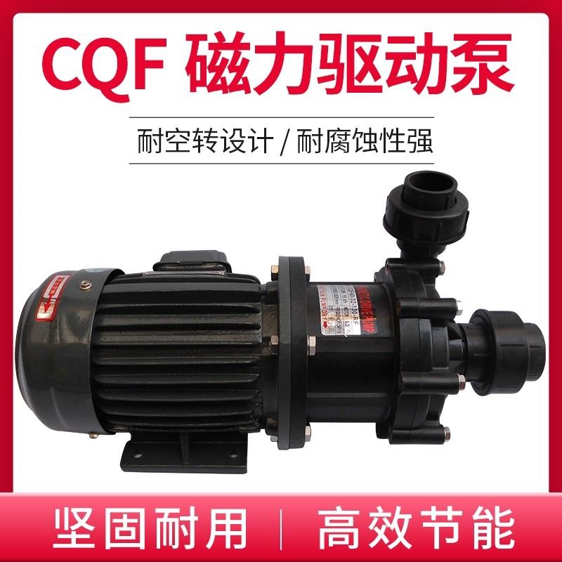 CQF40/32/25/20/15-80/110/125工程塑料磁力驱动泵耐酸碱耐腐蚀