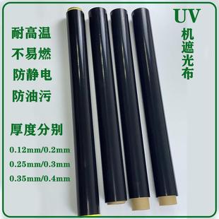 UV光固化机进出料口耐高温遮光布防紫外线铁氟龙玻纤维uv挡光布