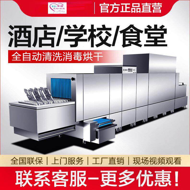 华璟商用长龙式洗碗机商用全自动大型饭店餐厅餐饮学校食堂用烘干