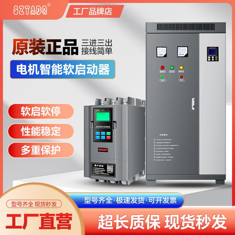 SZTADQ三相380V线 线上软式软启动器/柜30/75KW/115/160/220千瓦