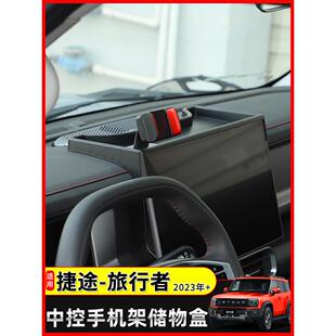 适用23年后捷途旅行者内饰改装山海T2中控台多功能手机支架储物盒