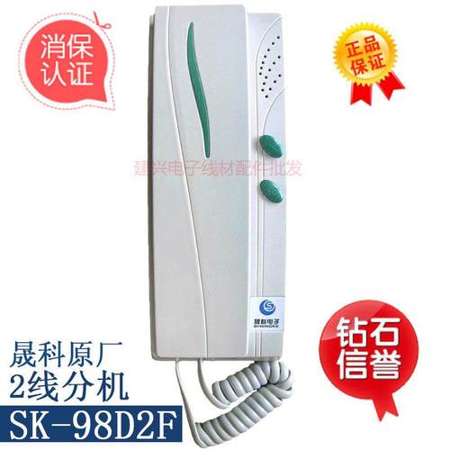晟科2线SK-98D2F楼宇对讲楼宇对讲分机话机/不带解码器二线分机