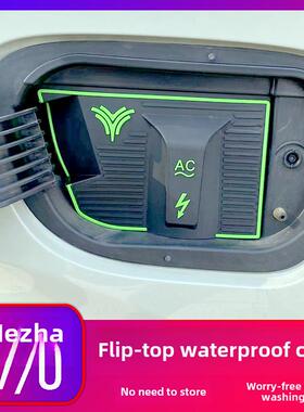 Nezha V/U专用电车充电口防水盖防雨盖防尘隐蔽防雨防漏无损改造