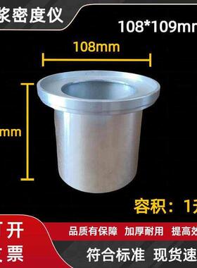 砂浆密度仪铝制108x109测定仪1L容积筒水泥砂浆表观密度筒A砂浆