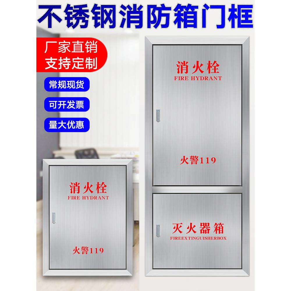 不锈钢消防箱门框消火栓箱门室内消火栓箱体门框消防栓箱装饰面板