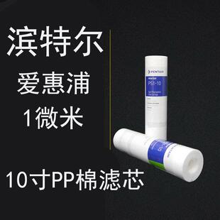 5支装 滨特尔爱惠浦10寸PP棉滤芯1微米净水器滤芯前置过滤器 通用