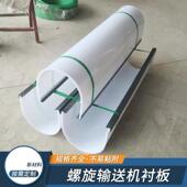 聚乙烯U型衬板尼龙衬板U型槽螺旋输送机内衬定制耐酸碱无轴蛟龙