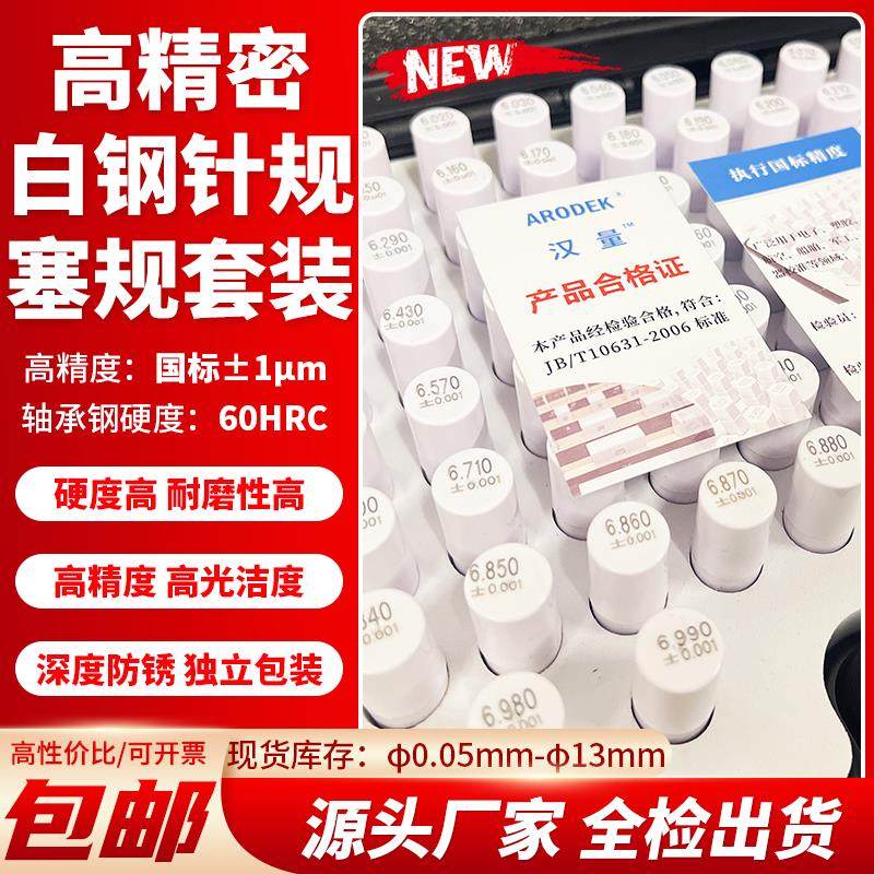 包邮！ARODEK高精密白钢针规套装 塞规套装 高光洁度 国标±1μm