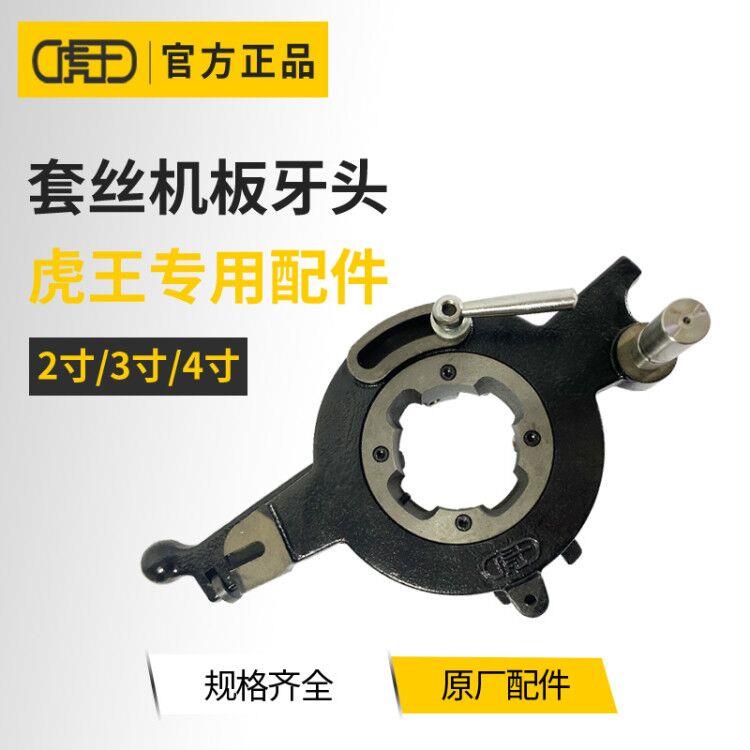 虎王牌电动套丝板牙头总成2寸轻型3/4寸重型自动绞丝机配件开牙器
