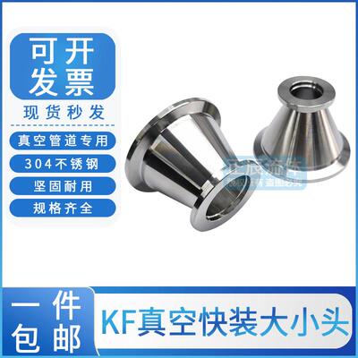 304不锈钢真空大小头接头kf40快接25快装16夹头管件异径变径焊接