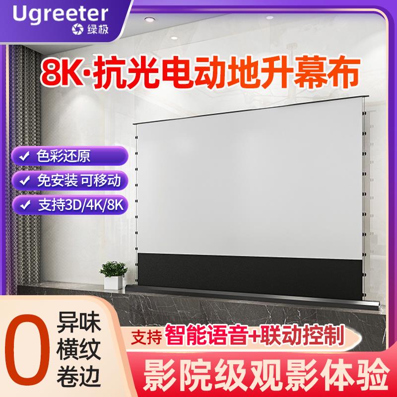 电动地升幕布抗光家用拉线100寸120寸地拉式智能语音自动升降移动投影仪激光电视4K遥控超高清投影幕布免打孔