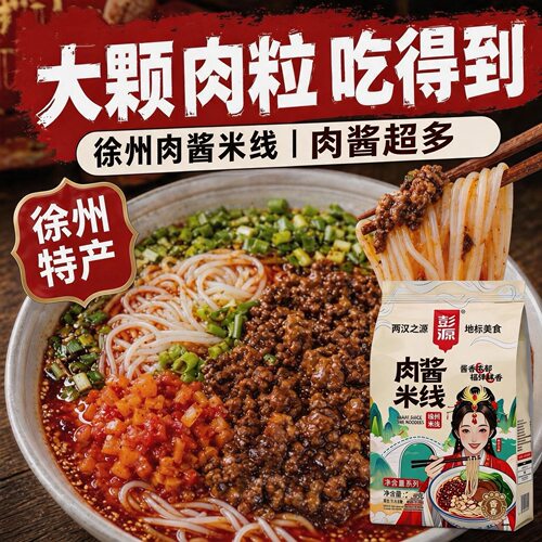 超多肉酱【徐州肉酱米线】酱香米粉正宗徐州特产宵夜酸辣开心米线