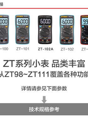 众仪ZT98ZT100 ZT101 ZrT102ZT102A ZT109ZT111ZT81ZT82数字万用