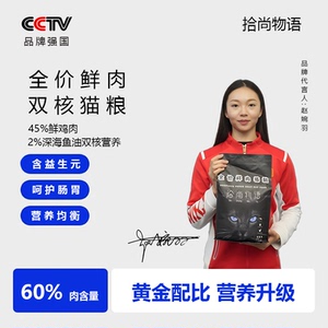 拾尚物语全价猫粮鲜肉猫粮
