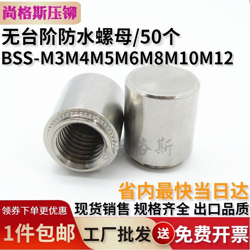 不锈钢无台阶防水螺母平底304密封螺柱铆柱BSS-M3M4M5M6M8M10M12