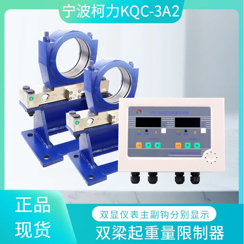 柯力KQC-3A起重量限制器 20/5T 32/10T 10T+10T起重机超载限制器
