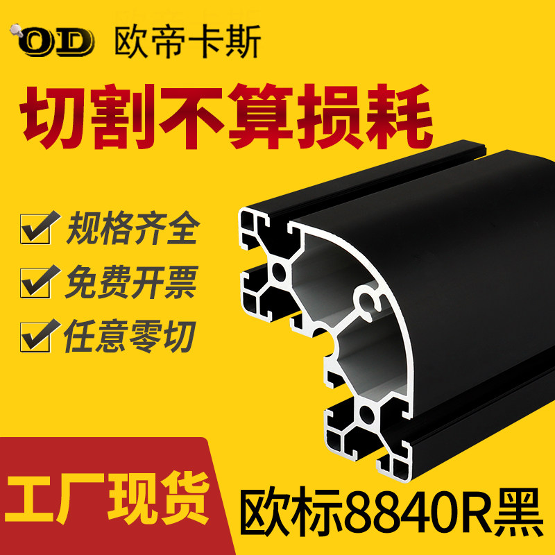 欧标8840R铝型材8840转角弧形铝材80*80黑色工业铝合金半圆铝型材