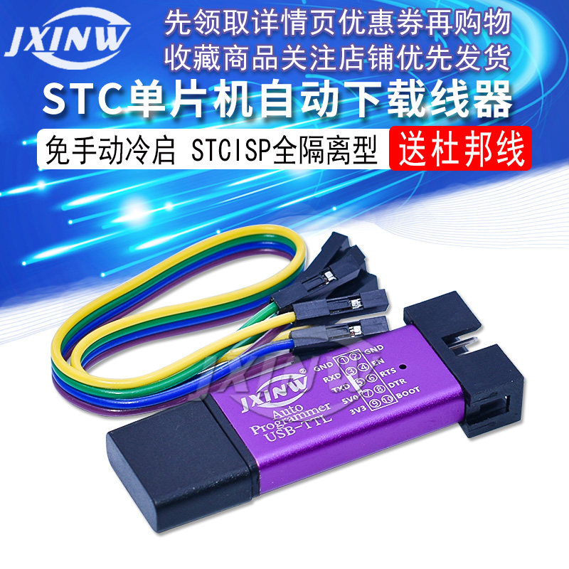 STC单片机自动下载线器 USB转TTL刷机免手动冷启编程器STCISP下载