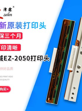 【原装】科诚EZ-2050打印头 2050I打印头2250I 2050plus热敏头