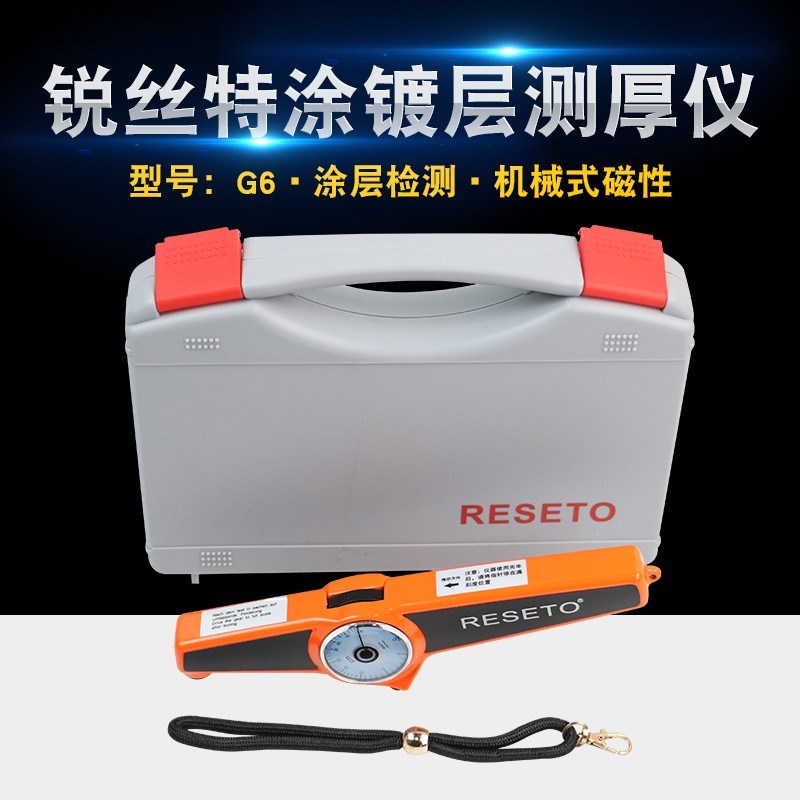 RESETO锐丝特G6涂层测厚仪膜厚仪油漆电镀层机械式磁性漆膜仪