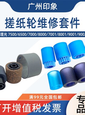 适用理光7500 8000 7001 8001 9001 9002纸盒搓纸轮输稿器搓纸轮
