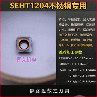 拉米纳 林妮娜数控刀片SEKT1204AFTN LT30 数控铣刀刀片SEHT1204