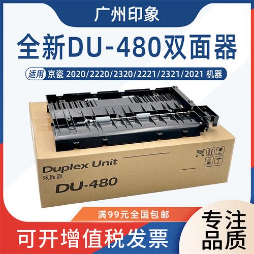 适用京瓷2020 2220 2320 2221 2321 2021双面器组件DU480双面打印