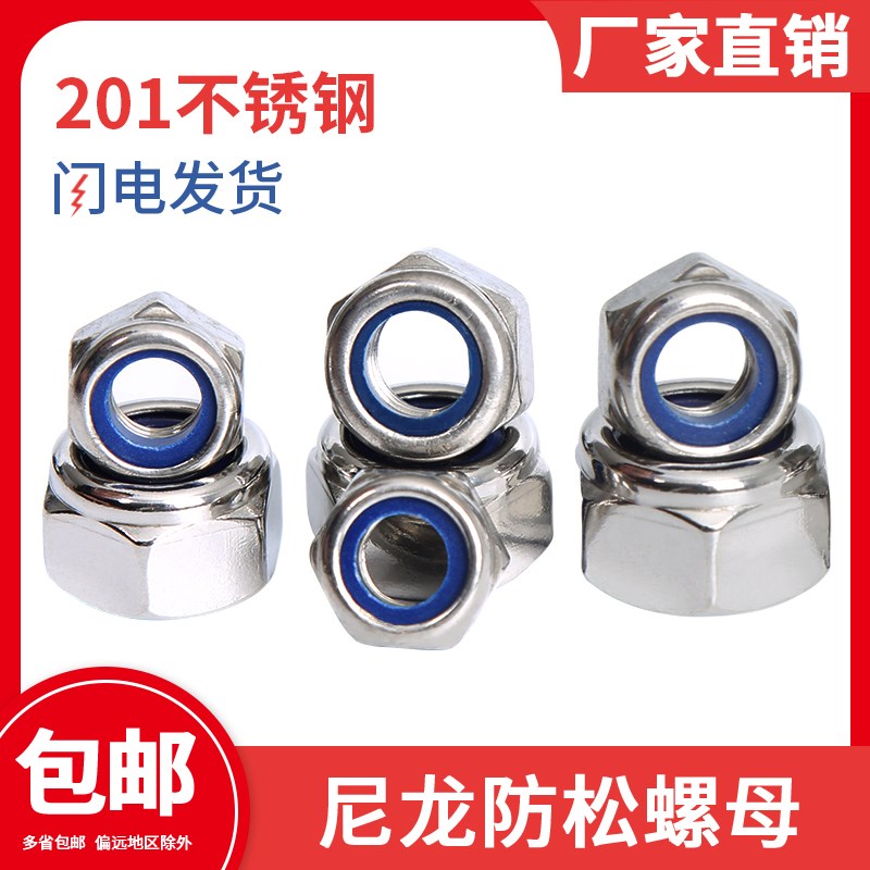国标不锈钢201尼龙螺母防滑六角螺帽防松自锁M4M5M6M8M10-M20锁紧