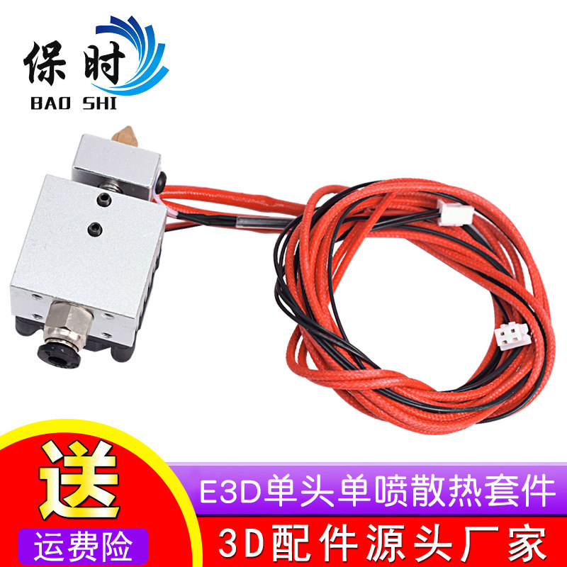 3D打印机配件 E3D单头单喷散热套件 单喷铝块套件 挤出铝块套件