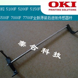 OKI5100F 5150F 5200F 5500F 7000F 7700F全新原装后进纸传感器杆