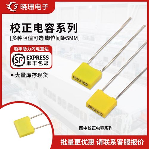 方块校正电容 63V/100V 102J/103J/104J/152J/222J/224J/472J