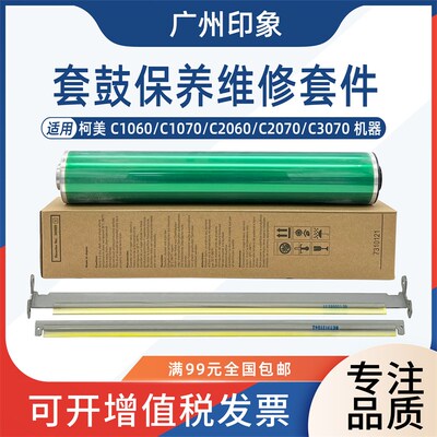 适用柯美C1060 C2070 C2060 C3070 C1070凯顿鼓芯主刮小副刮刀