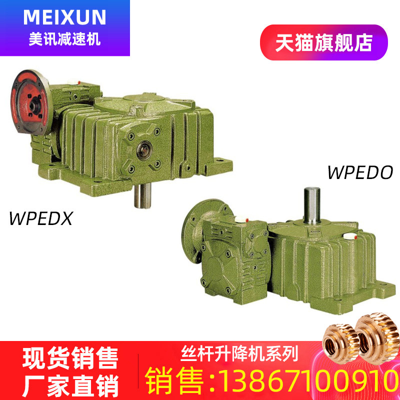 美讯厂家直销 WPEDX/WPEDO 卧式蜗轮蜗杆 减速机 双级减速器 铁壳