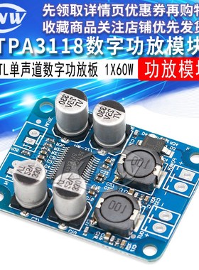 数字功放模块 TPA3118 PBTL单声道数字功放板 1X60W功放模块