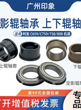 适用 柯美 C659 C759 758 808 定影辊轴承 上辊轴套 下辊轴套