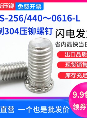 304英制压铆螺钉FHS-256/440/632/832/032/0420/0518/0616-L螺丝