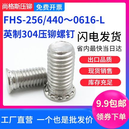 304英制压铆螺钉FHS-256/440/632/832/032/0420/0518/0616-L螺丝