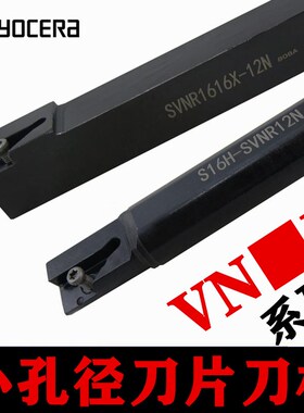 京瓷小内孔镗孔刀杆外圆端面槽刀内镗车刀VNGR小孔挖槽刀SVNR12N