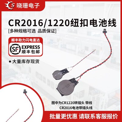 CR1220W笔记本通用电池 ml220 3V CR2016W 后备记忆电池带线插头