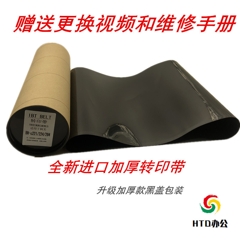 美能达C266 C7222 C7226转印带震旦ADC223 283  C308 C368转印膜