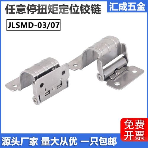 JLSMD-03/07工字型扭矩蝶形铰链HFK06可任意停不锈钢阻尼定位合页