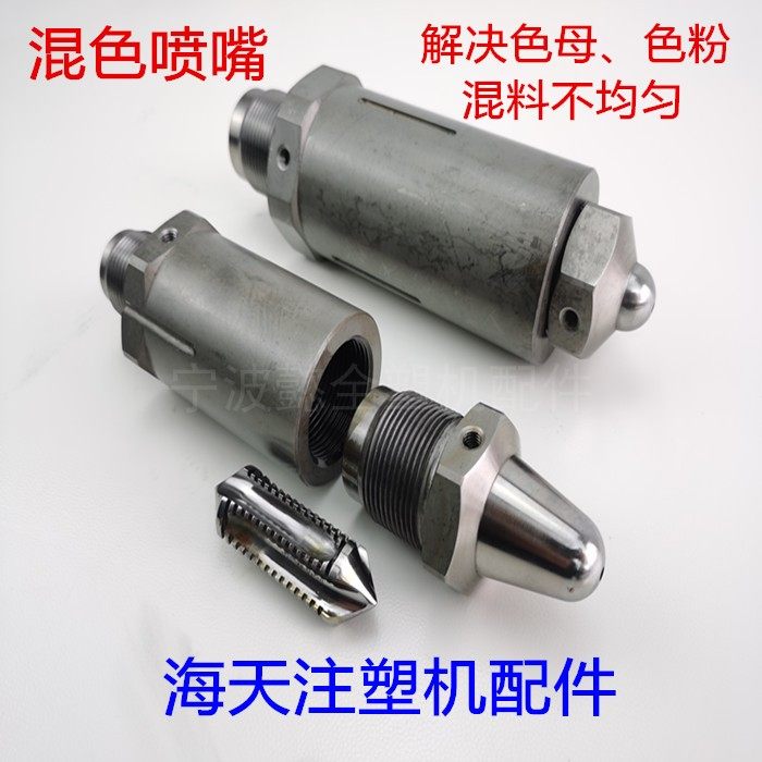 海天注塑机配件 混色喷嘴M30x2/M39x2色母色粉混料均匀射嘴加硬