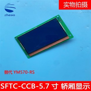 CCB 杭州西奥电梯西子奥 SFTC 5.7 斯5.7寸轿厢显示板YM570